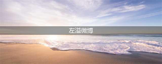 一年级大学季旁听生名单大全 邢菲左溢背景微博个人资料(左溢微博)