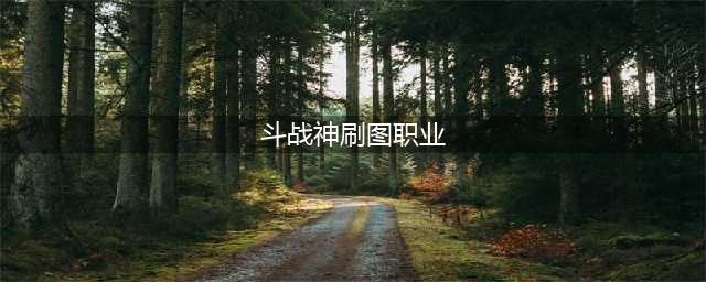 斗战神最值得玩的职业2022 斗战神职业强度排行2022(斗战神刷图职业)