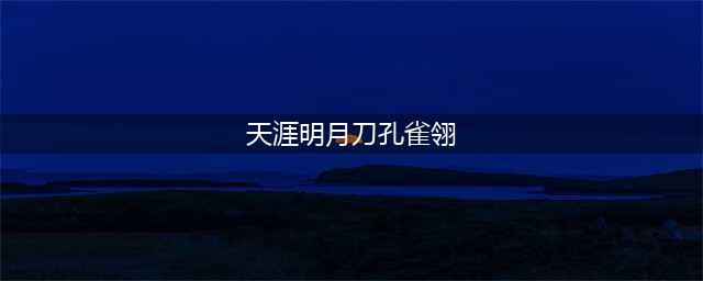 《天涯明月刀手游》孔雀翎销毁还是保留 孔雀翎销毁还是保留选择推荐(天涯明月刀孔雀翎)