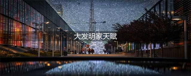 《英雄联盟》S11大发明家天赋玩法 大发明家两种玩法攻略(大发明家天赋)