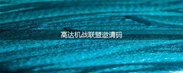 《机动战士高达激战任务2》加好友方法