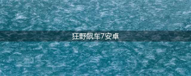 狂野飙车7下载2022 狂野飙车7手游最新版本(狂野飙车7安卓)