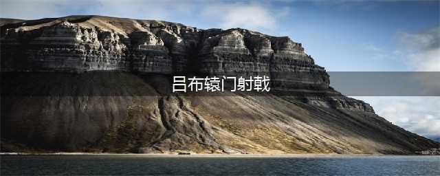 《三国群英传8》吕布名将技能攻略 辕门射戟效果分享(吕布辕门射戟)