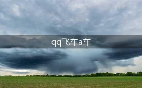 《qq飞车手游》最强A车最新排行 qq飞车手游平民a车排行榜