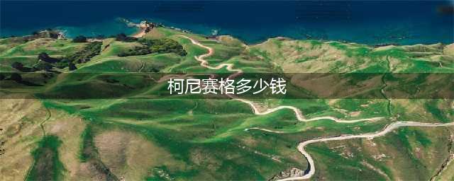 《王牌竞速》柯尼塞格价格一览 柯尼塞格要多少钱(柯尼赛格多少钱)