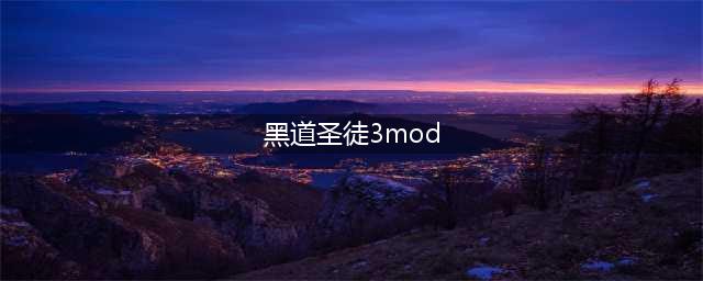 《黑道圣徒3复刻版》mod使用攻略大全(黑道圣徒3mod)