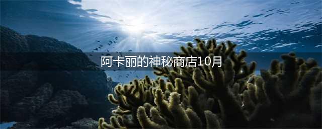 《lol》神秘商店入口在哪 阿卡丽的神秘商店10月官网地址(阿卡丽的神秘商店10月)