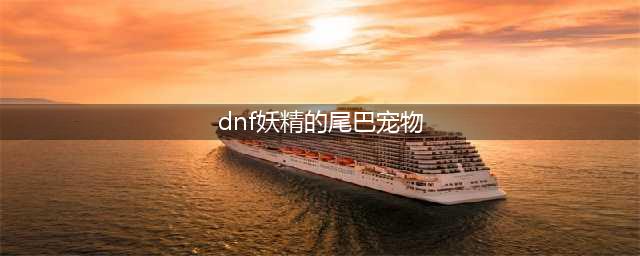 满满的都是特技 DNF中特效动画称号盘点