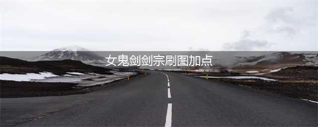 DNF95版本剑宗刷图加点 DNF95版本剑宗技能怎么加点(女鬼剑剑宗刷图加点)