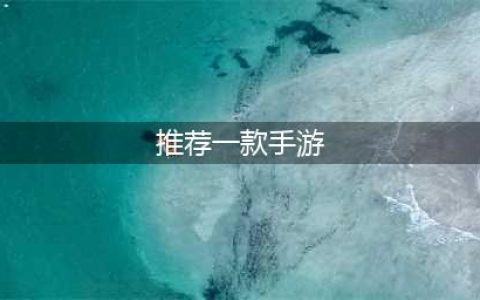 最新全国手游排行榜前十名2021 全新手机游戏推荐(推荐一款手游)