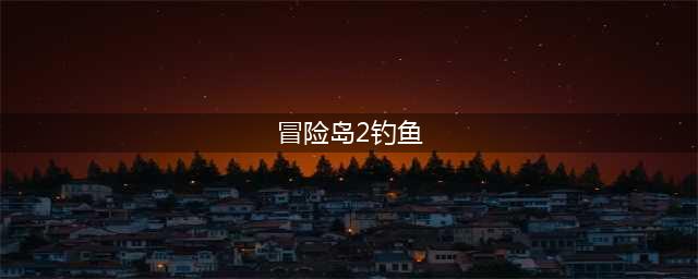 《冒险岛2》钓鱼怎么玩 钓鱼玩法详解(冒险岛2钓鱼)