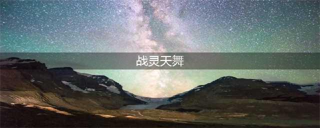 《DNF》战灵天舞是第几套天空 战灵天舞天空套介绍(战灵天舞)