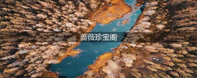 王者荣耀蔷薇珍宝阁2022年什么时候开启 2022蔷薇珍宝阁开启时间表(蔷薇珍宝阁)