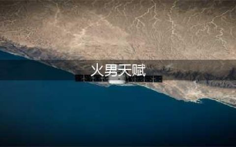 《永劫无间》火男天赋技能搭配哪个好 火男天赋印记如何点(火男天赋)