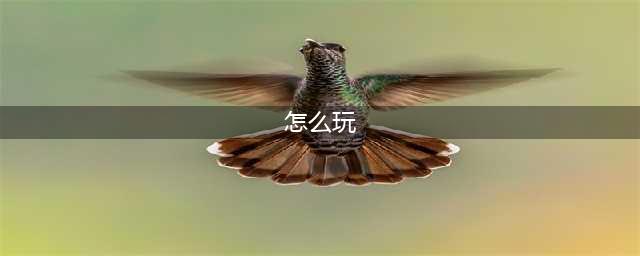 王者荣耀一开始怎么玩 王者荣耀新手详细教学(怎么玩)