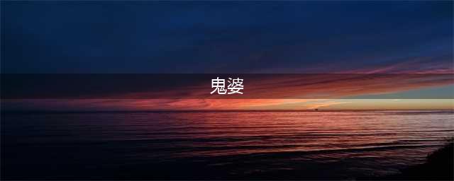 《博德之门3》鬼婆怎么打 鬼婆打法技巧攻略(鬼婆)