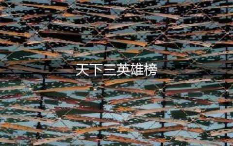 《天下3》英雄榜怎么查看 英雄版查询方法介绍(天下三英雄榜)