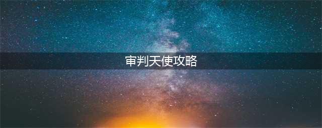 《风之大陆》挑战天启试炼英雄3层Boss审判天使怎么打 打法攻略一览(审判天使攻略)