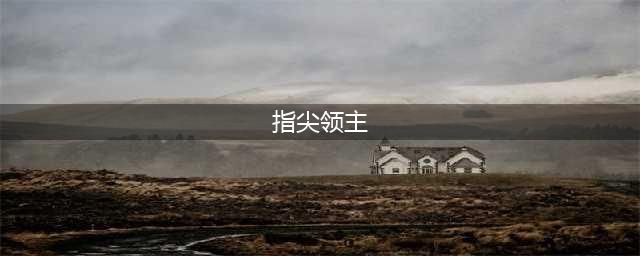 《指尖领主》前期最强阵容搭配推荐
