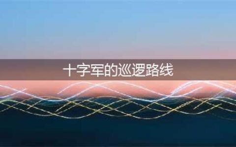 《魔兽世界》怀旧服wlk十字军的巡逻路线任务攻略