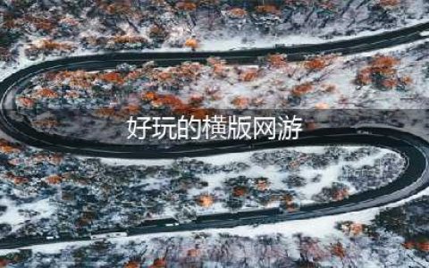 横屏游戏有哪些好玩的推荐2021 人气横屏游戏前十名排行榜(好玩的横版网游)