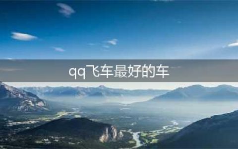 《QQ飞车手游》A车哪个好用 6月最强A车性能排行榜一览(qq飞车最好的车)