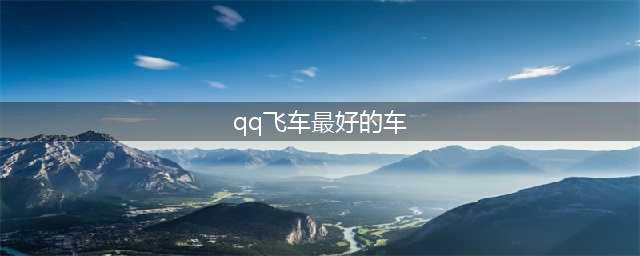 《QQ飞车手游》A车哪个好用 6月最强A车性能排行榜一览(qq飞车最好的车)