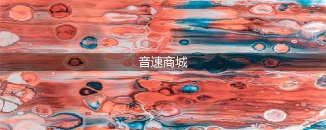 浪漫音速商城系统介绍(音速商城)
