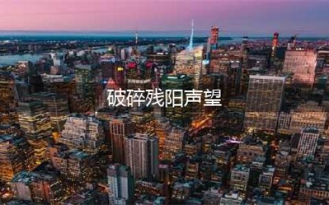 《魔兽世界》破碎残阳声望怎么刷 破碎残阳声望怎么刷