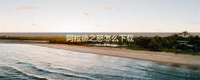 2022阿拉德之怒正版下载安装教程 最新阿拉德之怒游戏手机版下载(阿拉德之怒怎么下载)