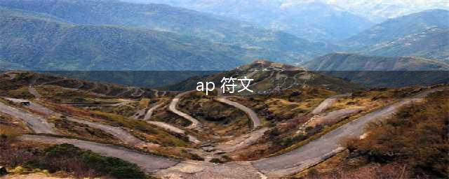 英雄联盟S11AP老鼠怎么选择符文 AP老鼠符文推荐(ap 符文)