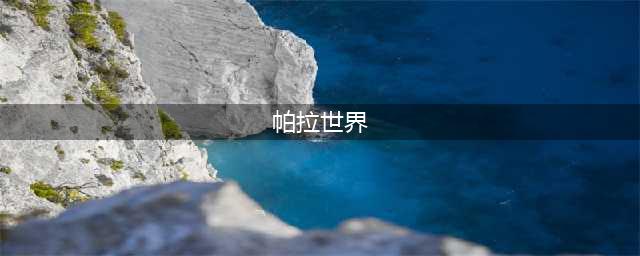 帕拉世界5级兵种一览 帕拉世界游戏有哪些兵种(帕拉世界)