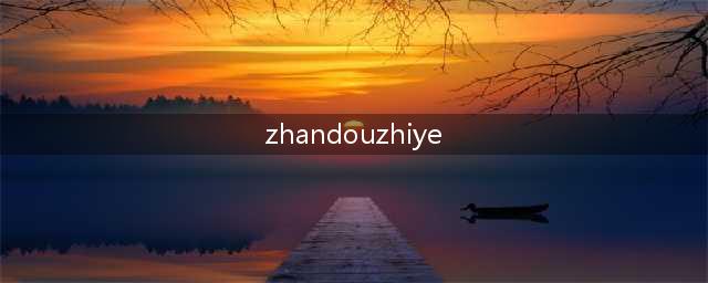 英雄联盟战斗之夜在什么时候 几点到几点(zhandouzhiye)