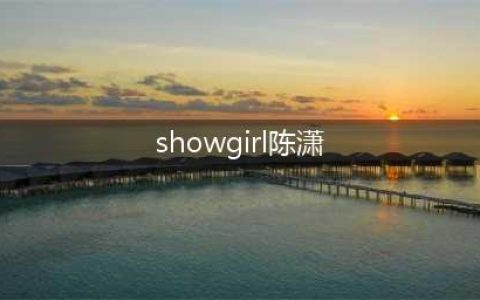绝美Showgirl李炫臻张小格陈潇玲游族现场PK(showgirl陈潇)