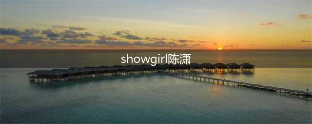 绝美Showgirl李炫臻张小格陈潇玲游族现场PK(showgirl陈潇)