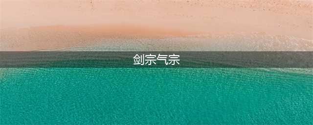 《新笑傲江湖手游》剑宗和气宗哪个比较好 剑宗和气宗选择推荐(剑宗气宗)