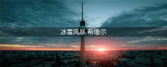 《LOL》冰雪风暴希维尔皮肤一览 冰雪风暴希维尔皮肤怎么样(冰雪风暴 希维尔)