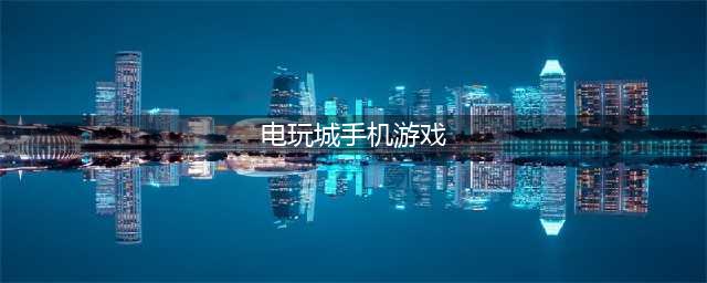 街机电玩城游戏安卓版合集推荐2022 怀旧街机游戏前五名推荐(电玩城手机游戏)