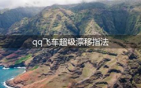 《QQ飞车手游》指法大全 高阶操作指法汇总(qq飞车超级漂移指法)