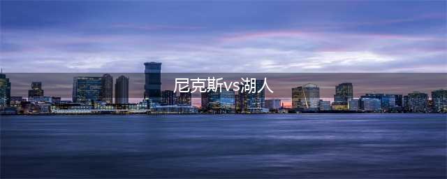 NBA震撼三方交易！24+9悍将加盟湖人，马尔卡宁空降尼克斯(尼克斯vs湖人)