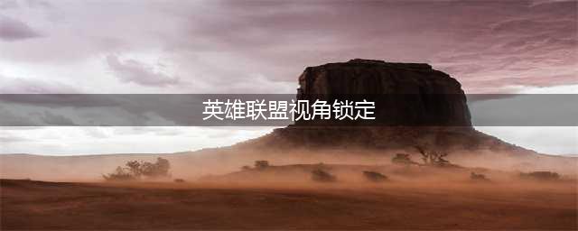 《英雄联盟》怎么解除锁定视角