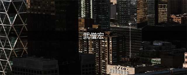 魔兽世界10.0酒仙武僧宏命令大全 10.0酒仙武僧宏命令汇总