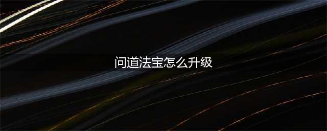 问道法宝怎么升级