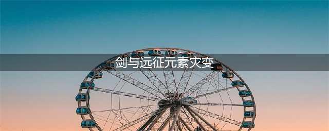 《剑与远征》元素灾变攻略2022