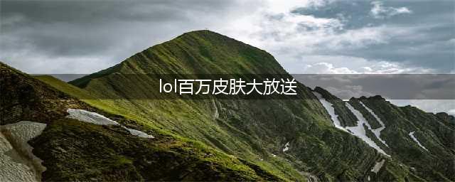 《英雄联盟》12月2日百万永久皮肤领取地址分享 百万永久皮肤领取地址是什么(lol百万皮肤大放送)