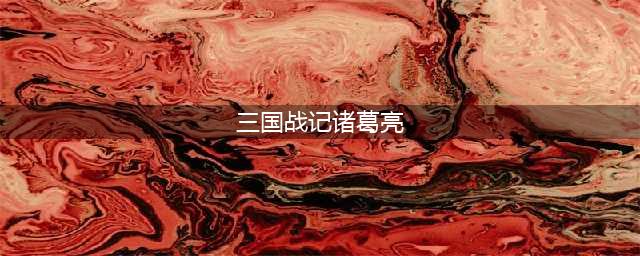三国战纪诸葛亮详细解析 三国战纪诸葛亮连招表