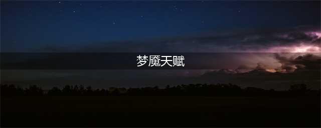《英雄联盟手游》梦魇天赋怎么加点