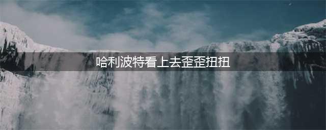 《哈利波特魔法觉醒》看上去歪歪扭扭线索位置一览