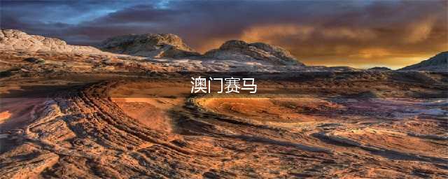 澳门赛马取消2024年1月26日赛事(澳门赛马)