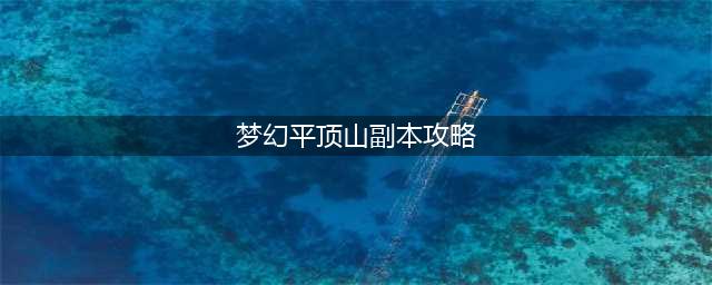 梦幻西游平顶山怎么打 平顶山打法攻略(梦幻平顶山副本攻略)